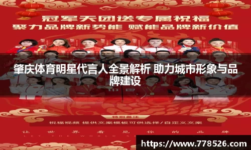肇庆体育明星代言人全景解析 助力城市形象与品牌建设