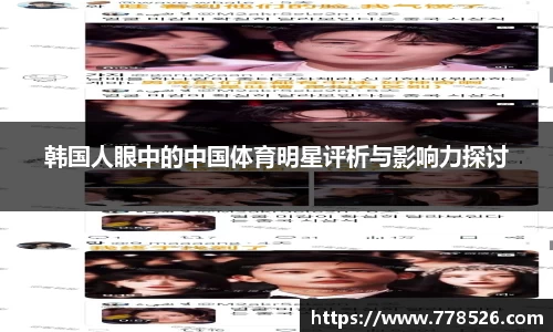 韩国人眼中的中国体育明星评析与影响力探讨