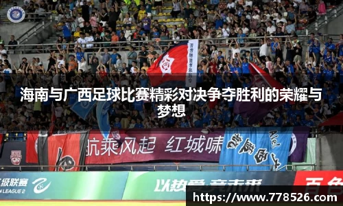 海南与广西足球比赛精彩对决争夺胜利的荣耀与梦想