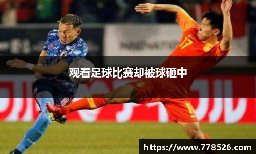 观看足球比赛却被球砸中