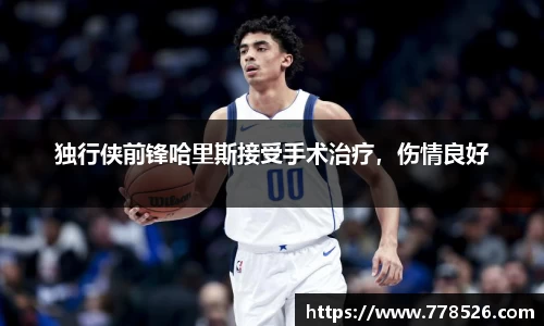 独行侠前锋哈里斯接受手术治疗，伤情良好