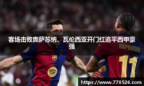 客场击败奥萨苏纳，瓦伦西亚开门红追平西甲豪强