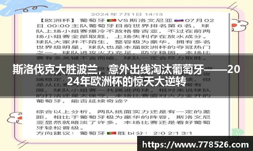 斯洛伐克大胜波兰，意外出线淘汰葡萄牙——2024年欧洲杯的惊天大逆转