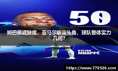 姆巴佩或缺席，亚马尔崭露头角，球队整体实力几何？