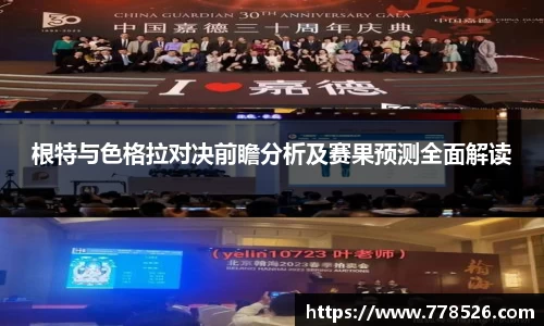 根特与色格拉对决前瞻分析及赛果预测全面解读