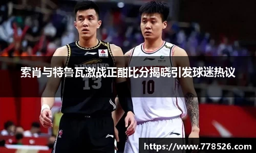 索肖与特鲁瓦激战正酣比分揭晓引发球迷热议
