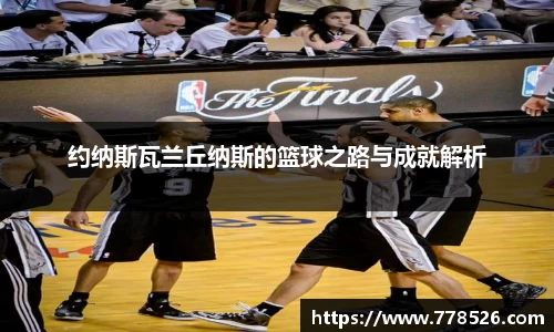 约纳斯瓦兰丘纳斯的篮球之路与成就解析