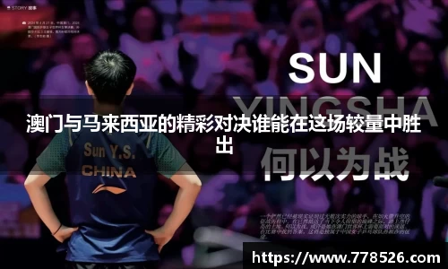 澳门与马来西亚的精彩对决谁能在这场较量中胜出
