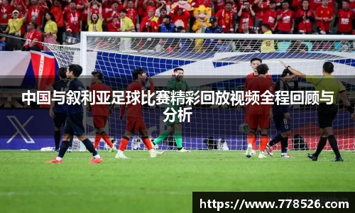 中国与叙利亚足球比赛精彩回放视频全程回顾与分析