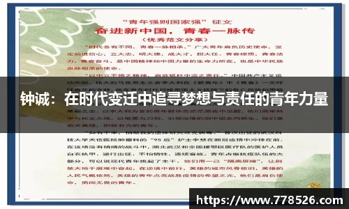 钟诚：在时代变迁中追寻梦想与责任的青年力量