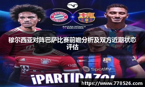 穆尔西亚对阵巴萨比赛前瞻分析及双方近期状态评估