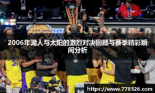2006年湖人与太阳的激烈对决回顾与赛季精彩瞬间分析