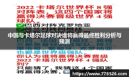 中国与卡塔尔足球对决谁将赢得最终胜利分析与预测