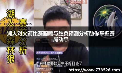 湖人对火箭比赛前瞻与胜负预测分析助你掌握赛局动态