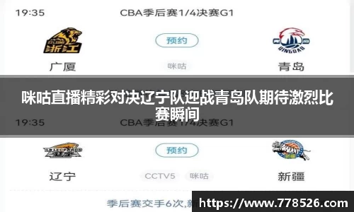 咪咕直播精彩对决辽宁队迎战青岛队期待激烈比赛瞬间