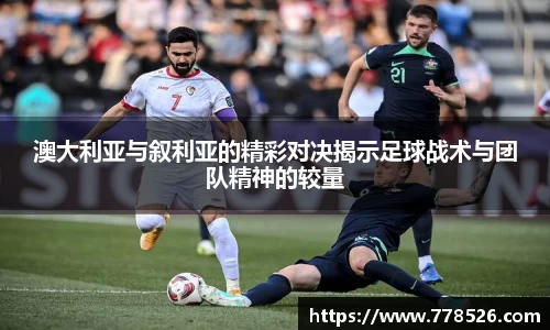 澳大利亚与叙利亚的精彩对决揭示足球战术与团队精神的较量