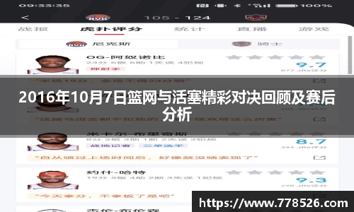 2016年10月7日篮网与活塞精彩对决回顾及赛后分析