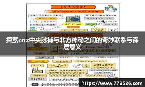 探索anz中央脉搏与北方神秘之间的奇妙联系与深层意义