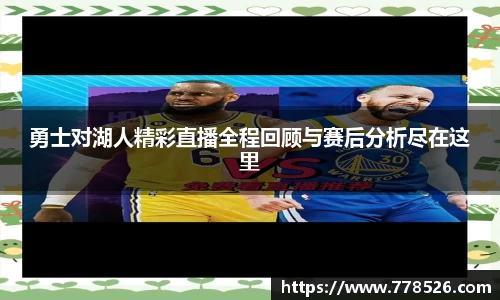 勇士对湖人精彩直播全程回顾与赛后分析尽在这里
