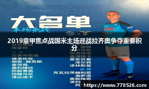 2019意甲焦点战国米主场迎战拉齐奥争夺重要积分