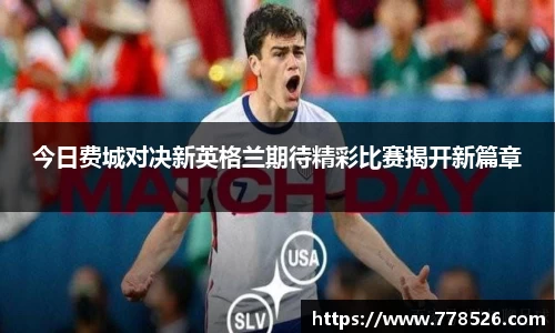今日费城对决新英格兰期待精彩比赛揭开新篇章