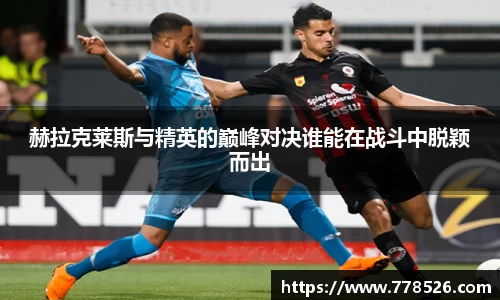 赫拉克莱斯与精英的巅峰对决谁能在战斗中脱颖而出