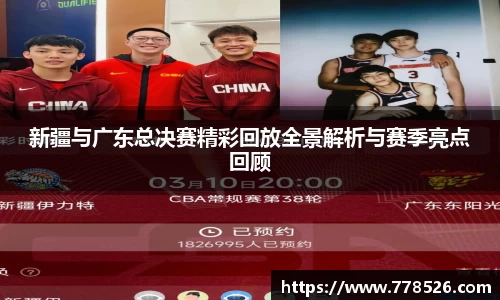 新疆与广东总决赛精彩回放全景解析与赛季亮点回顾