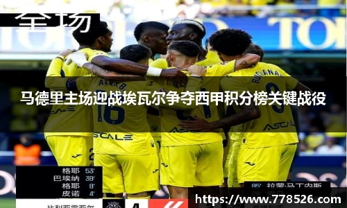马德里主场迎战埃瓦尔争夺西甲积分榜关键战役