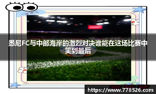 悉尼FC与中部海岸的激烈对决谁能在这场比赛中笑到最后