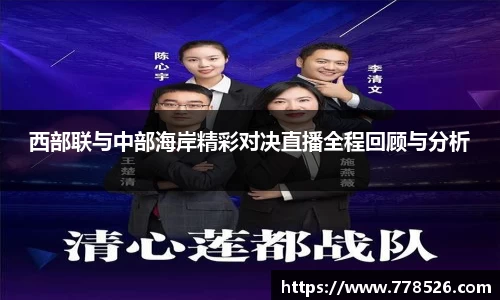西部联与中部海岸精彩对决直播全程回顾与分析
