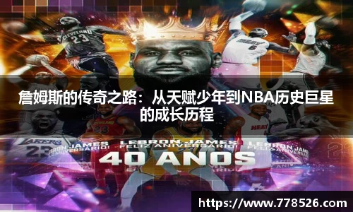 詹姆斯的传奇之路：从天赋少年到NBA历史巨星的成长历程