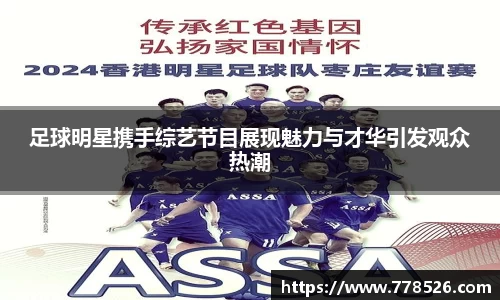 足球明星携手综艺节目展现魅力与才华引发观众热潮